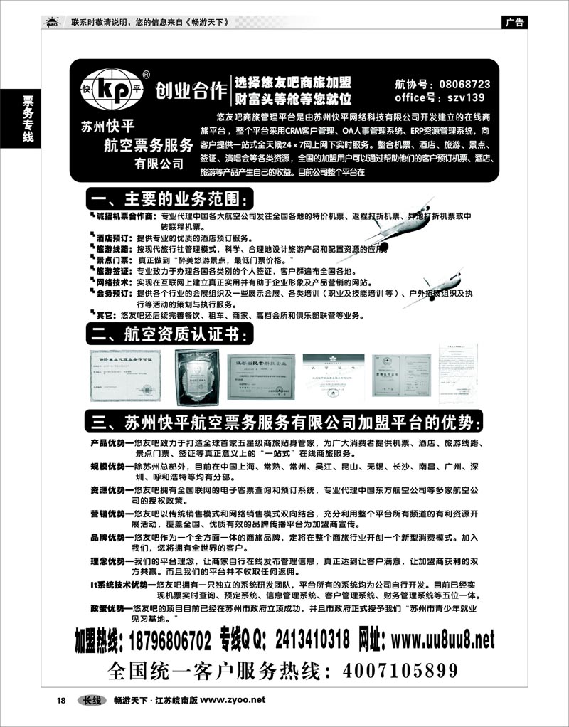18 票务专线 快平机票商旅加盟