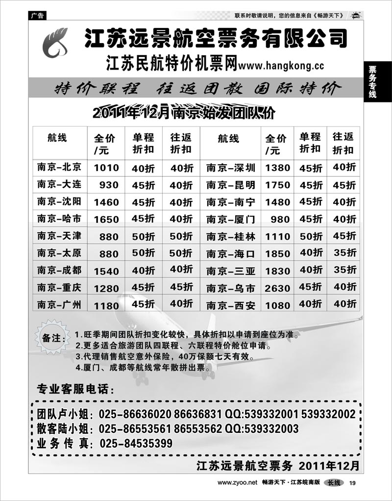 19 票务专线 江苏远景特价机票