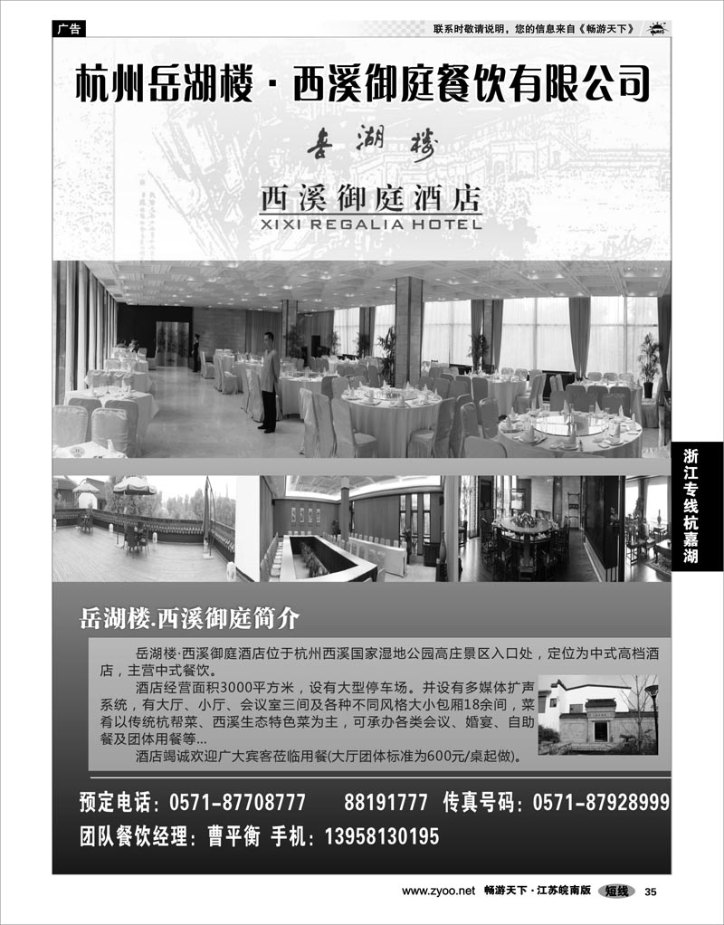 35 浙江专线杭嘉湖 杭州岳湖楼·西溪御庭餐饮有限公司