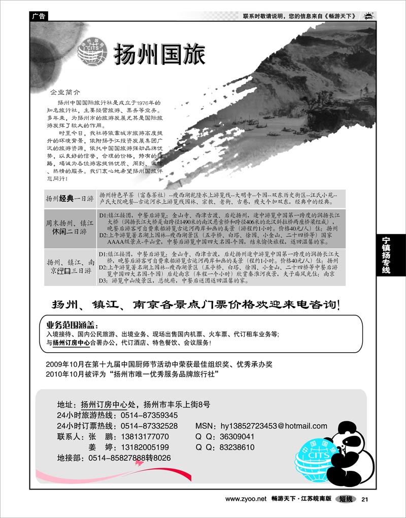 21 江苏专线宁镇扬 扬州中国国际旅行社