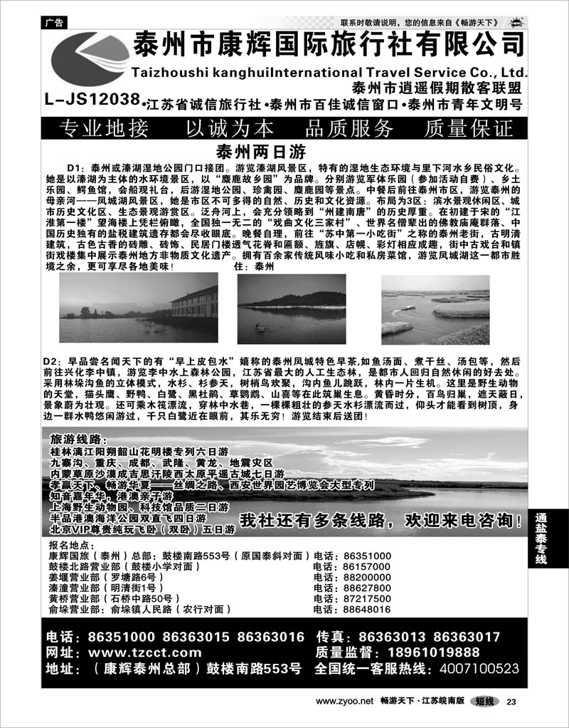 23 江苏专线通盐泰 泰州康辉国旅02