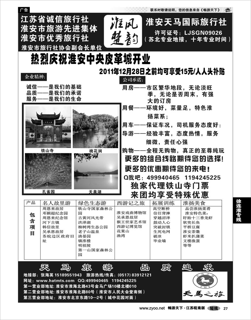 27 江苏专线徐连淮 淮安天马国际旅行社