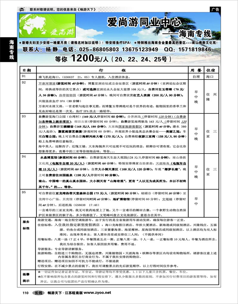 110 海南专线 爱尚游同业中心--海南专线