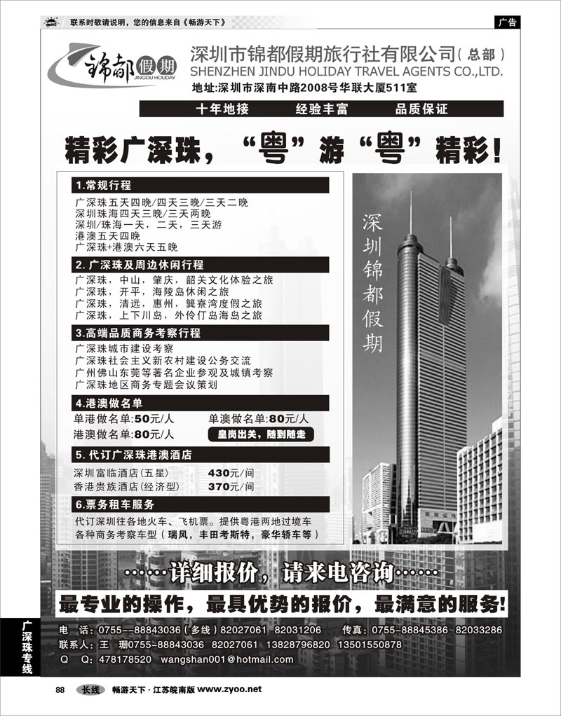 88 广深珠专线 深圳市锦都假期旅行社（广深珠专业地接）