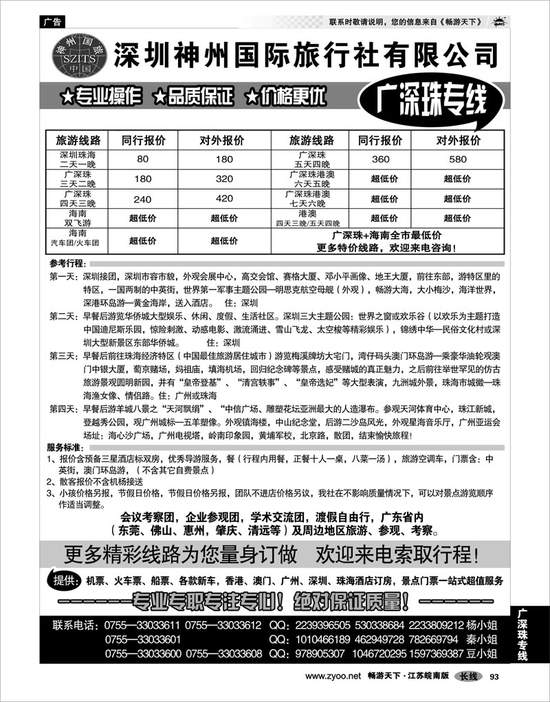 93 广深珠专线 深圳神州国际旅行社