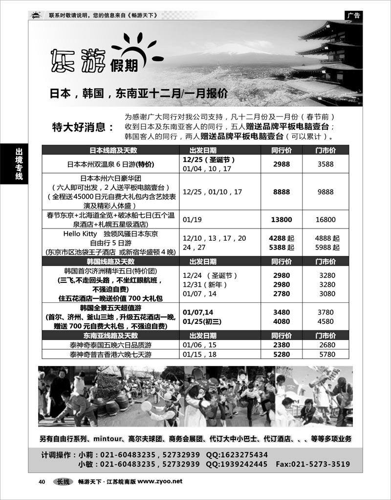 40 出境专线 东游假期－－日韩东南亚线路