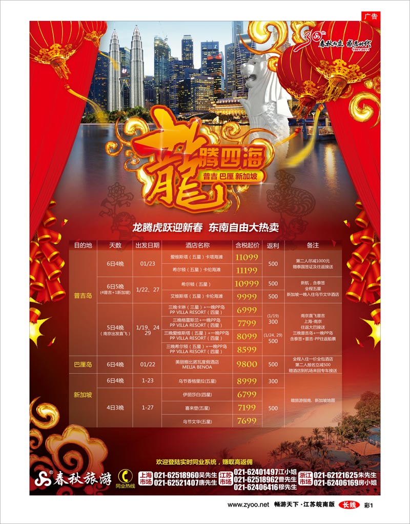 彩1 春秋假期——龙腾虎跃迎新春·东南自由大热卖