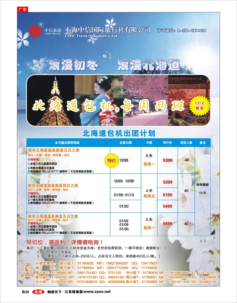 彩28 中信国旅-北海道包机