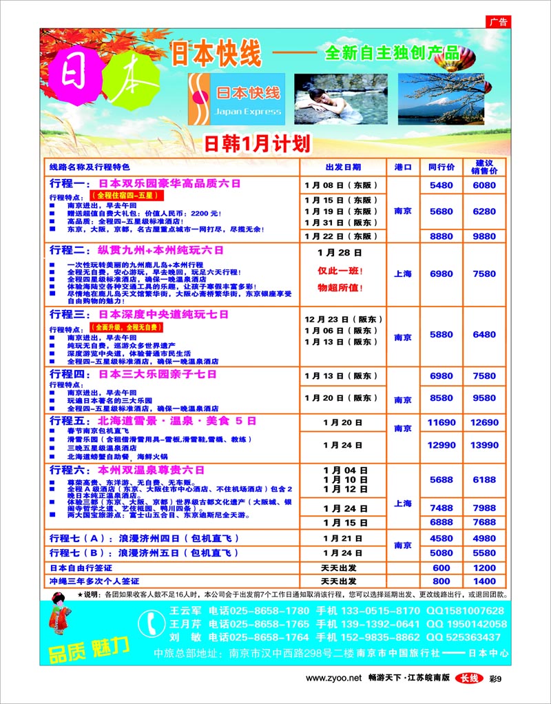 彩9 南京市中旅-日本快线