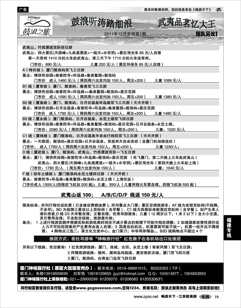 73 福建专线 厦门神畅旅行社