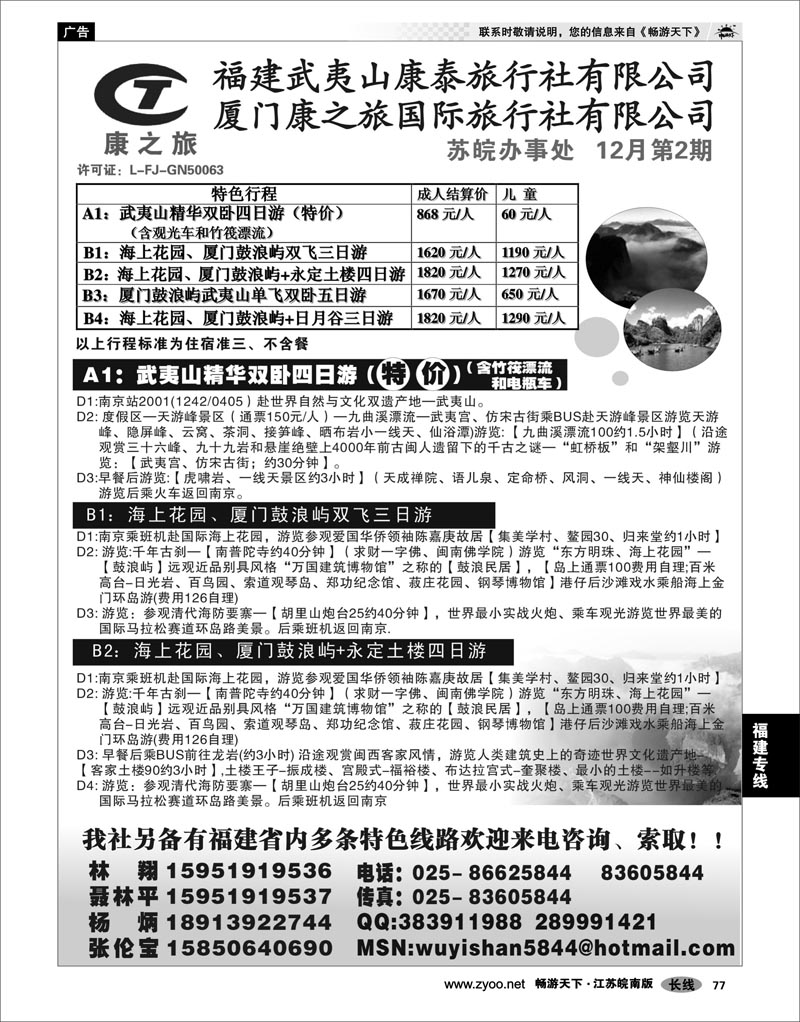 77 福建专线 武夷山康泰旅行社