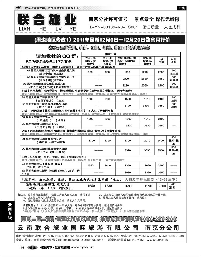 116 云南专线 云南联合旅业国际旅游有限公司南京分公司