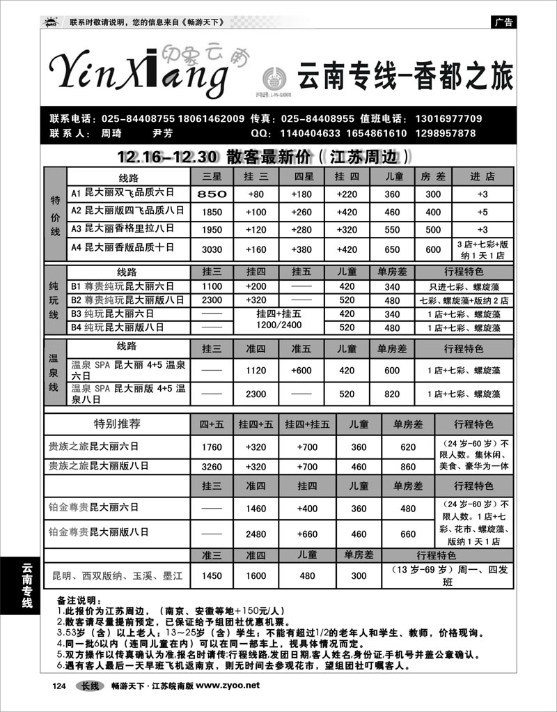124 云南专线 香都之旅-印象云南