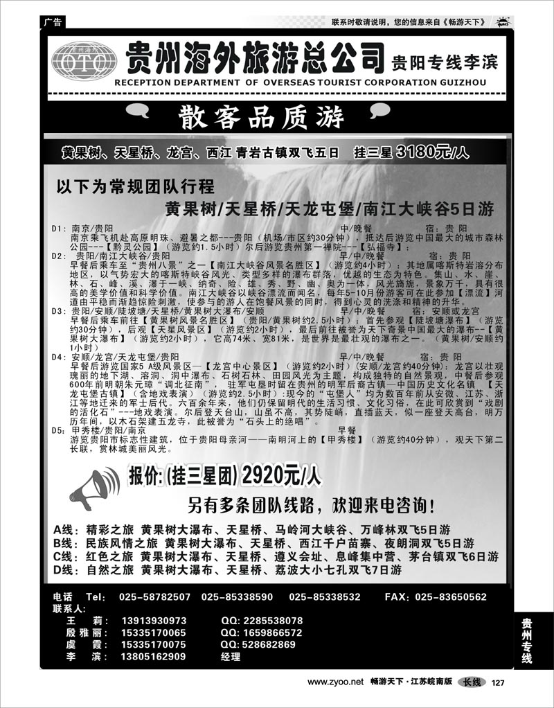 127 贵州专线 贵州海外总公司-贵阳专线李滨