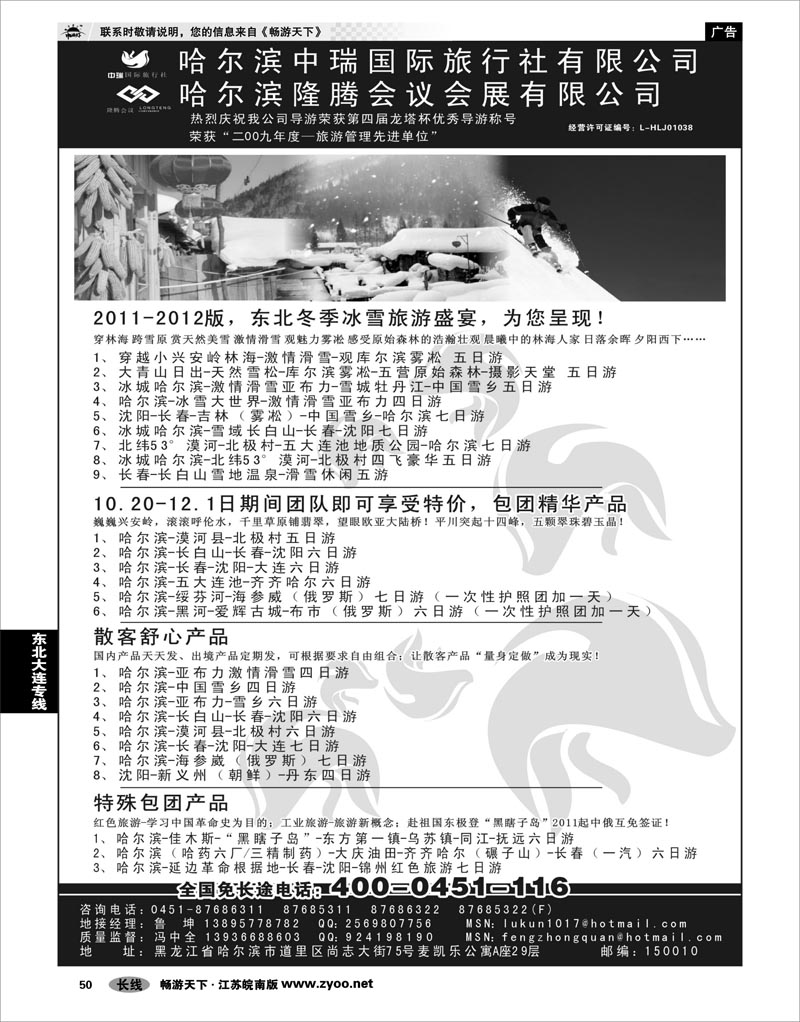 50 东北大连专线 哈尔滨中瑞国际旅行社有限公司（总部）--冯中全