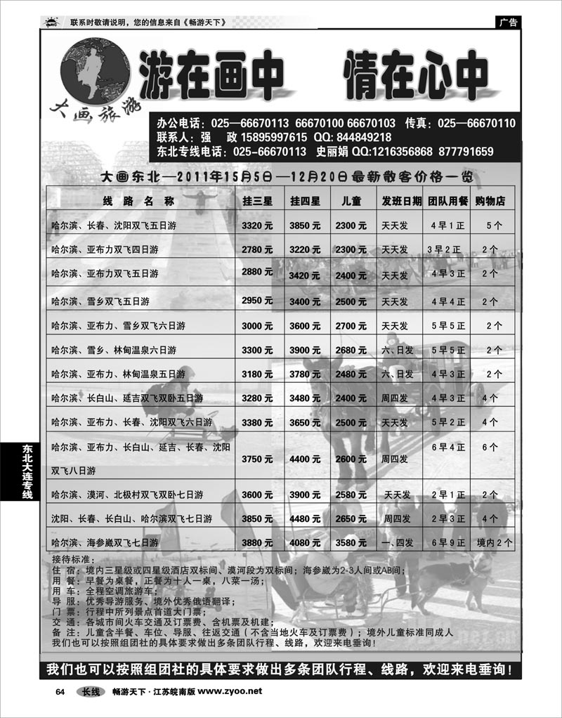 64 东北大连专线 大画旅游●东北大连专线