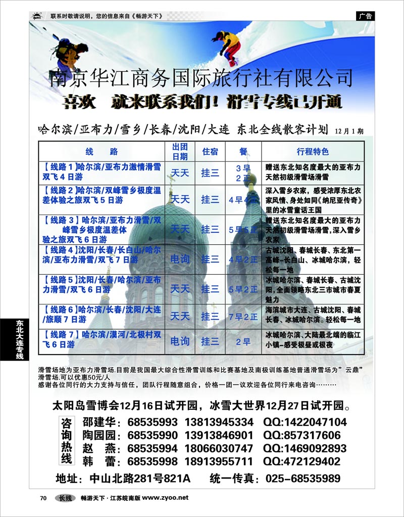 70 东北大连专线 华江商务国旅冬北滑雪专线