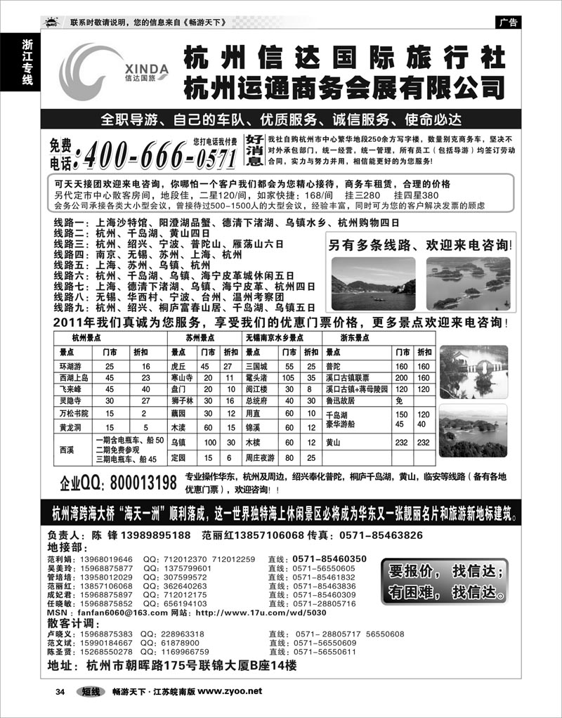34 浙江专线杭嘉湖 杭州信达国际旅行社—华东、浙东专家