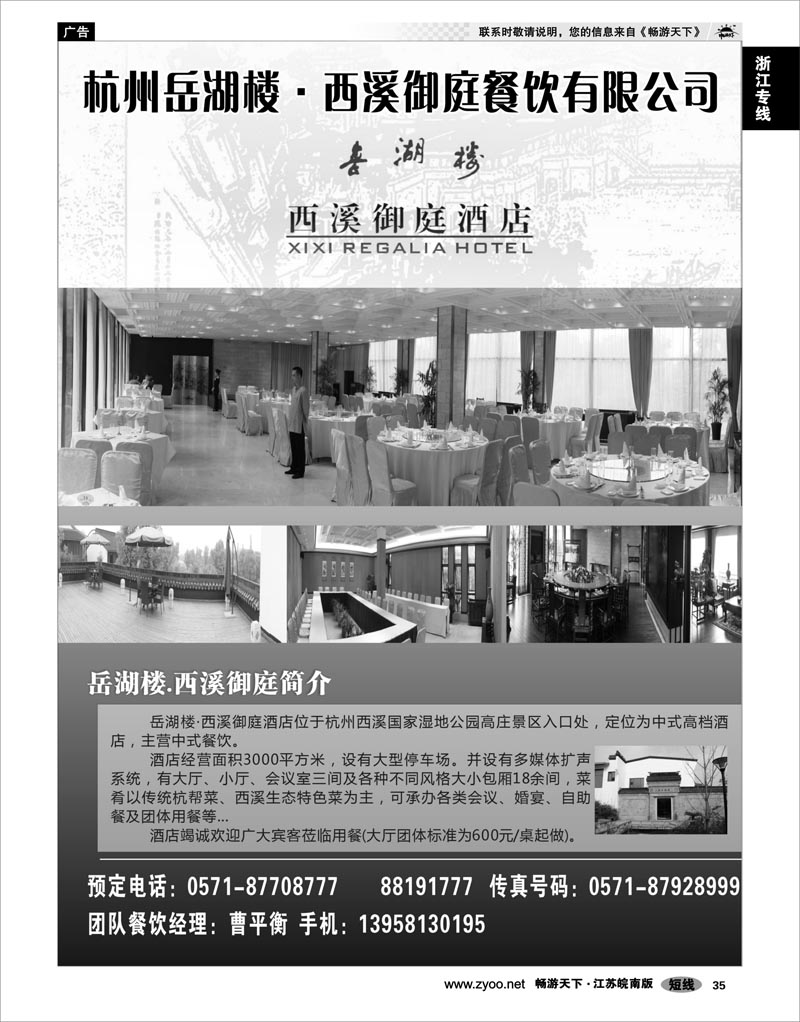 35 浙江专线杭嘉湖 杭州岳湖楼·西溪御庭餐饮有限公司