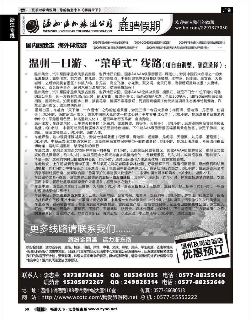50 浙江专线温台丽 温州海外旅游有限公司