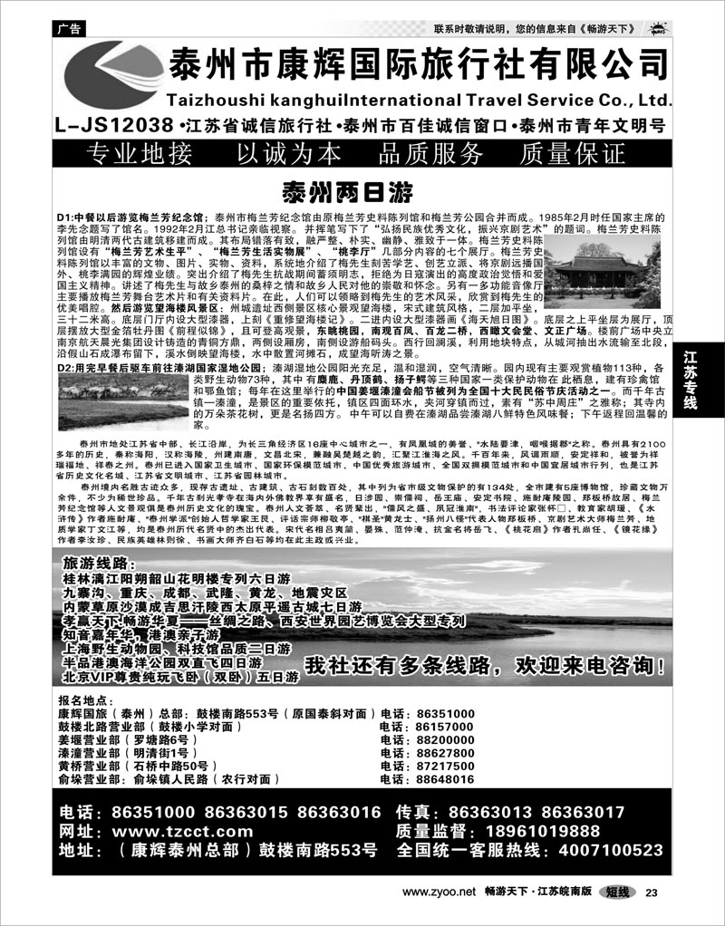 23 江苏专线通盐泰 泰州康辉国旅