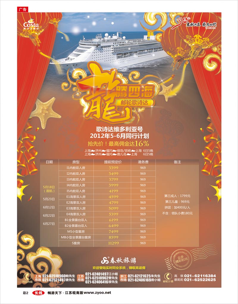 彩2 春秋假期——2012维多利亚全新启航