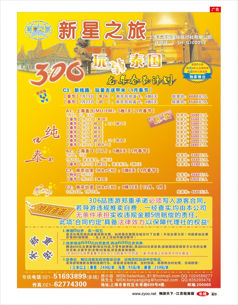 彩9 新星之旅--泰国306品质游系列