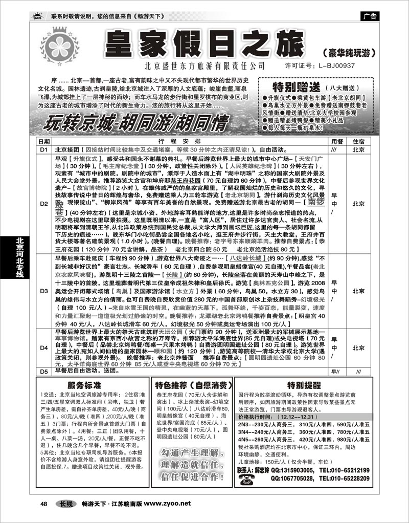 48 北京河北专线 北京盛世东方旅游01