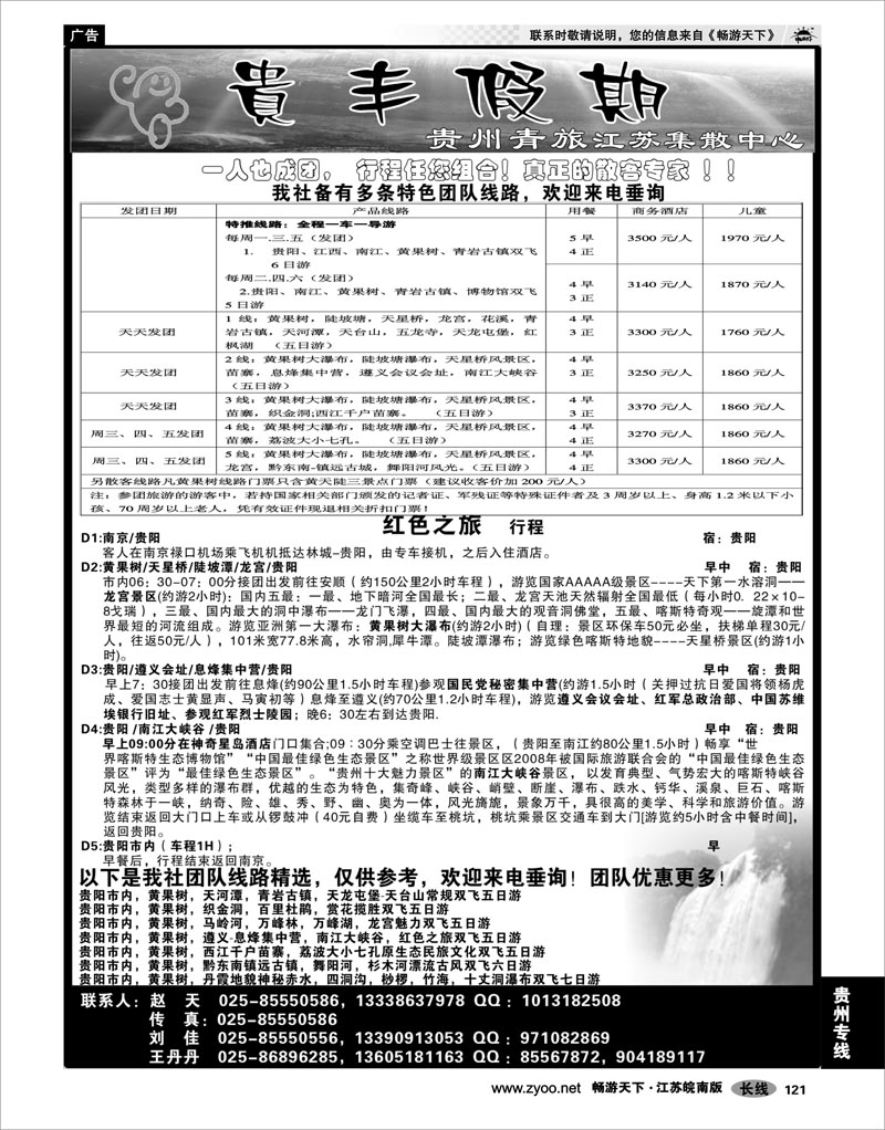 121 贵州专线 贵丰假期-江苏集散中心