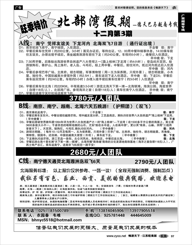 97 广西越南专线 北部湾假期（农园春）