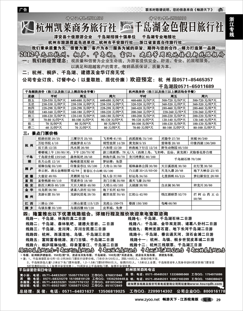 29 浙江专线杭嘉湖 杭州凯莱商务旅行社