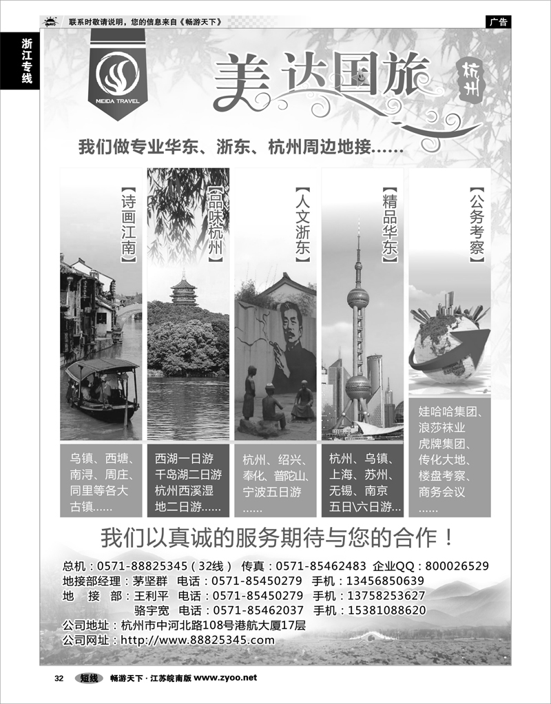 32 浙江专线杭嘉湖 华东地接中心-杭州美达国际旅行社