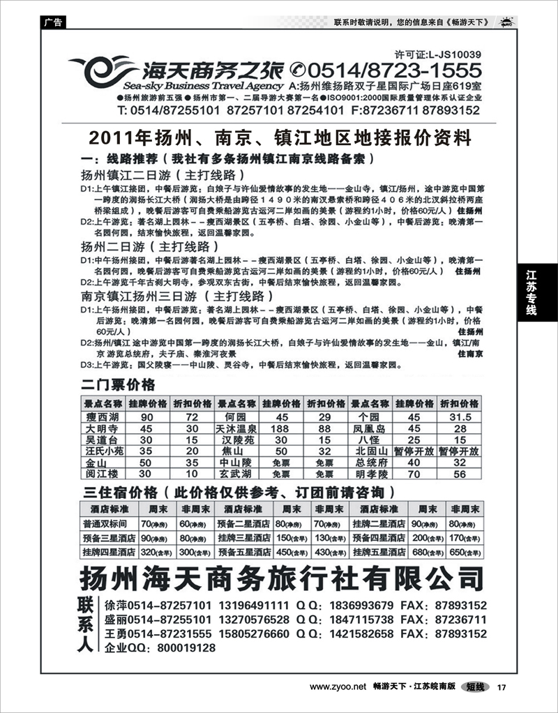 17 江苏专线宁镇扬  扬州海天商务旅行社