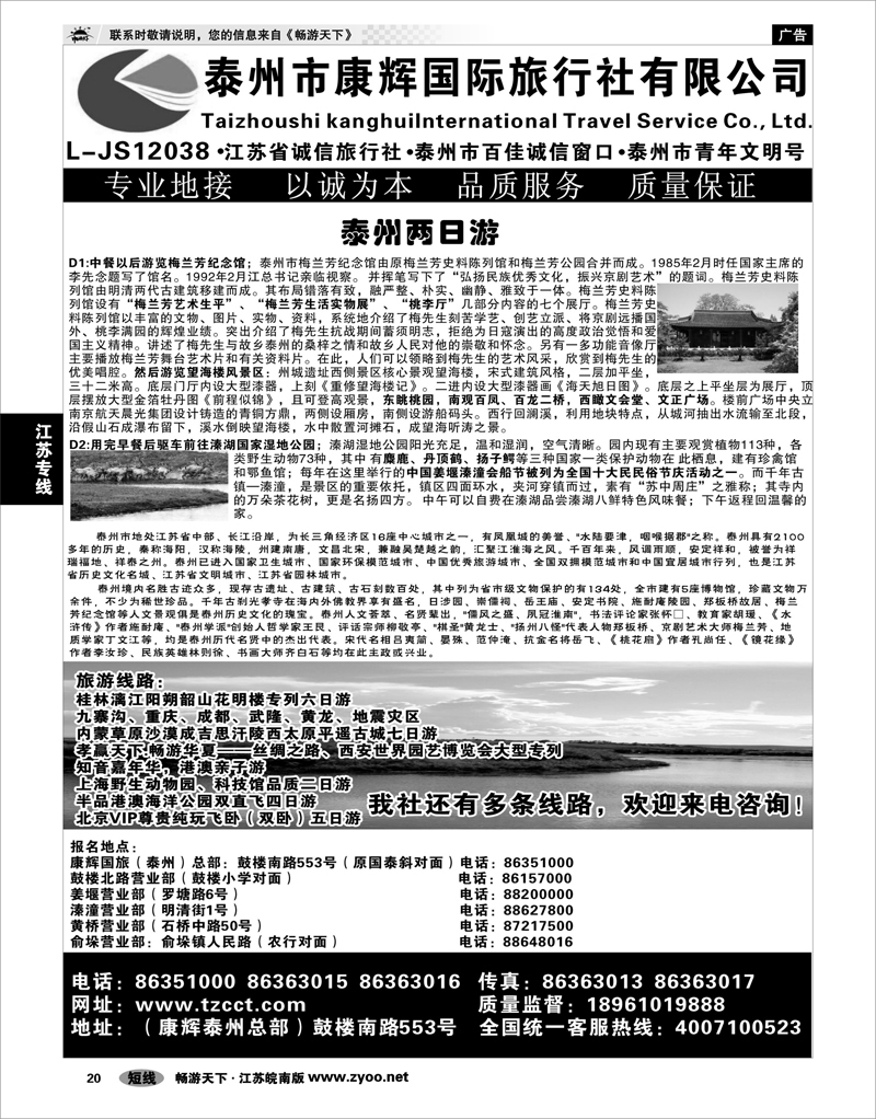 20 江苏专线通盐泰 泰州康辉国旅