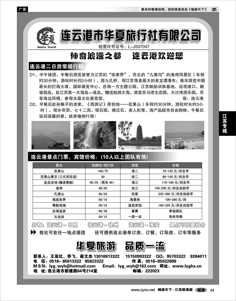 23 江苏专线徐连淮 连云港华夏国际旅行社