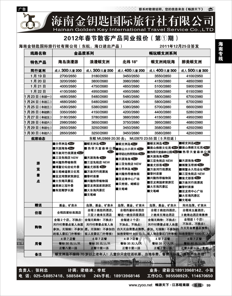 99 海南专线 海南金钥匙国旅02