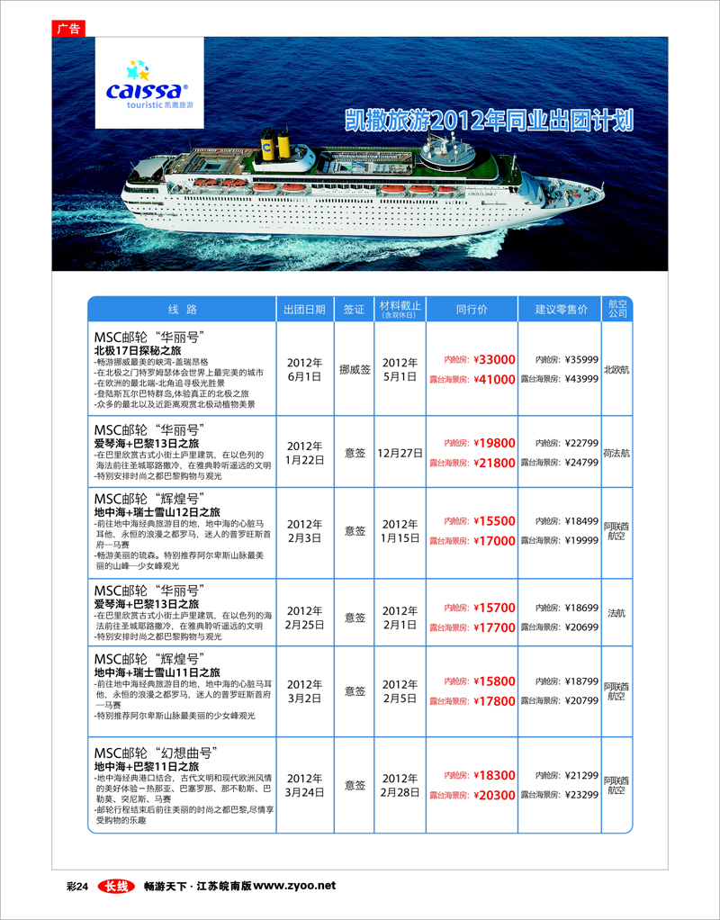彩24 凯撒旅游—邮轮