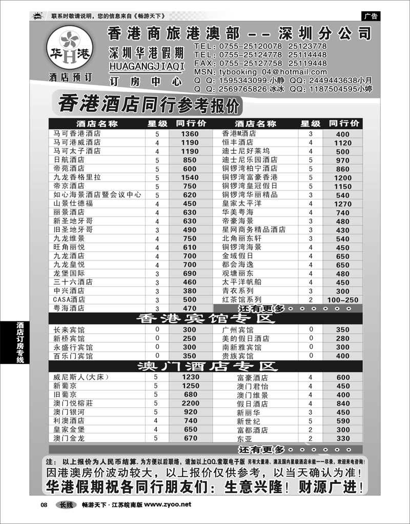 8 酒店订房专线 华港假期 港澳酒店同行批发