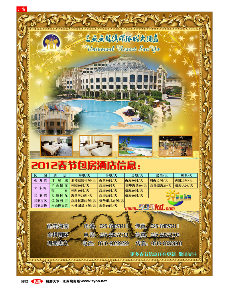 彩52 三亚热带休闲旅行社--环球城酒店