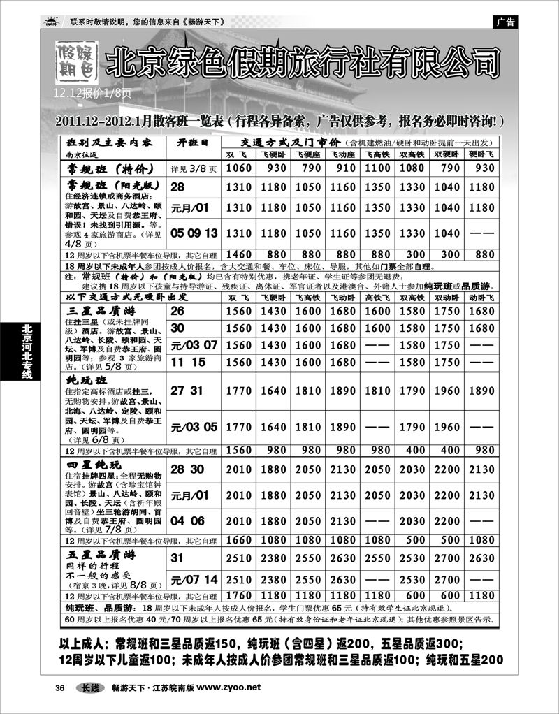 36 北京河北专线 北京绿色假期旅行社有限公司