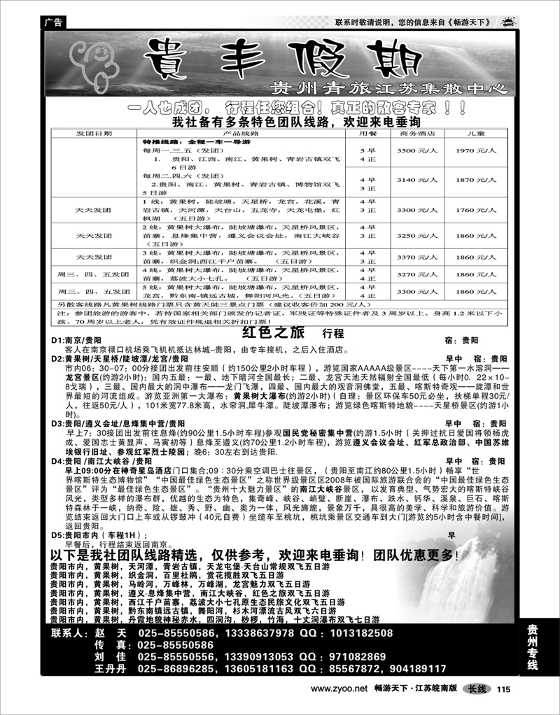 115 贵州专线 贵丰假期-江苏集散中心