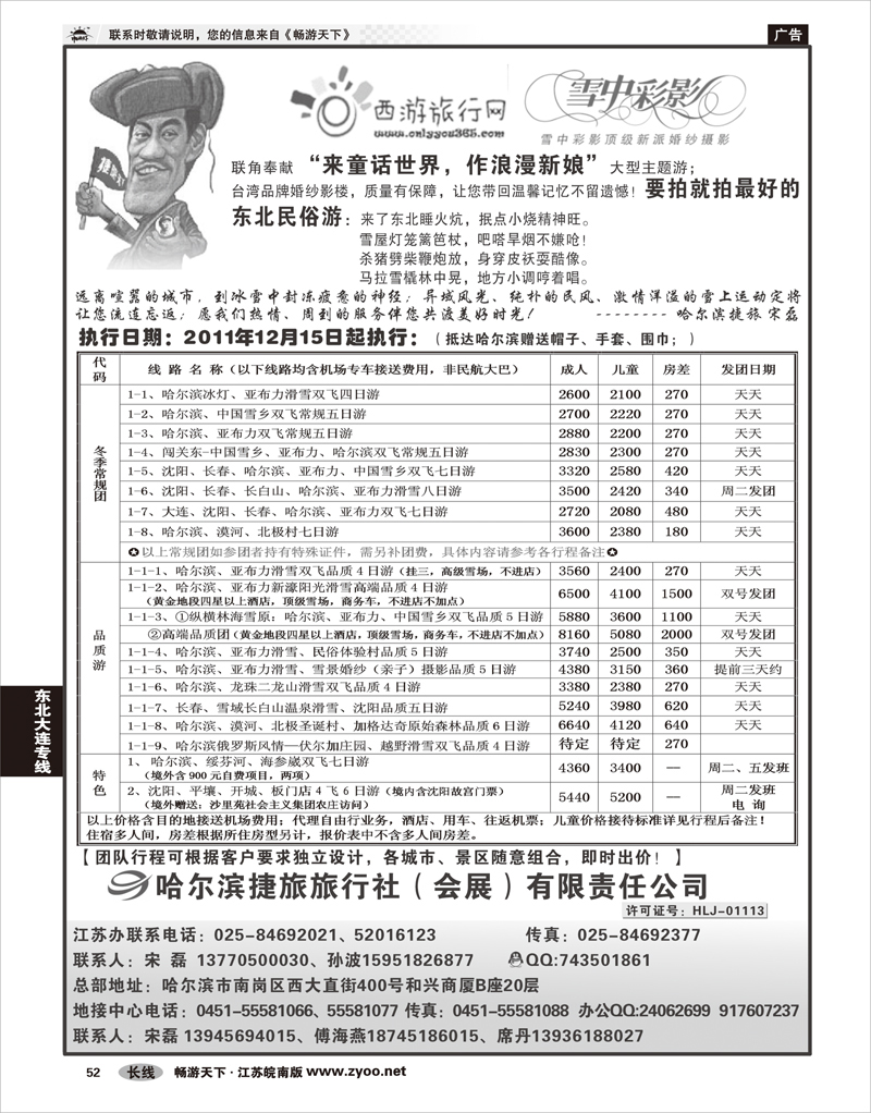52 东北大连专线 哈尔滨捷旅旅行社有限责任公司01