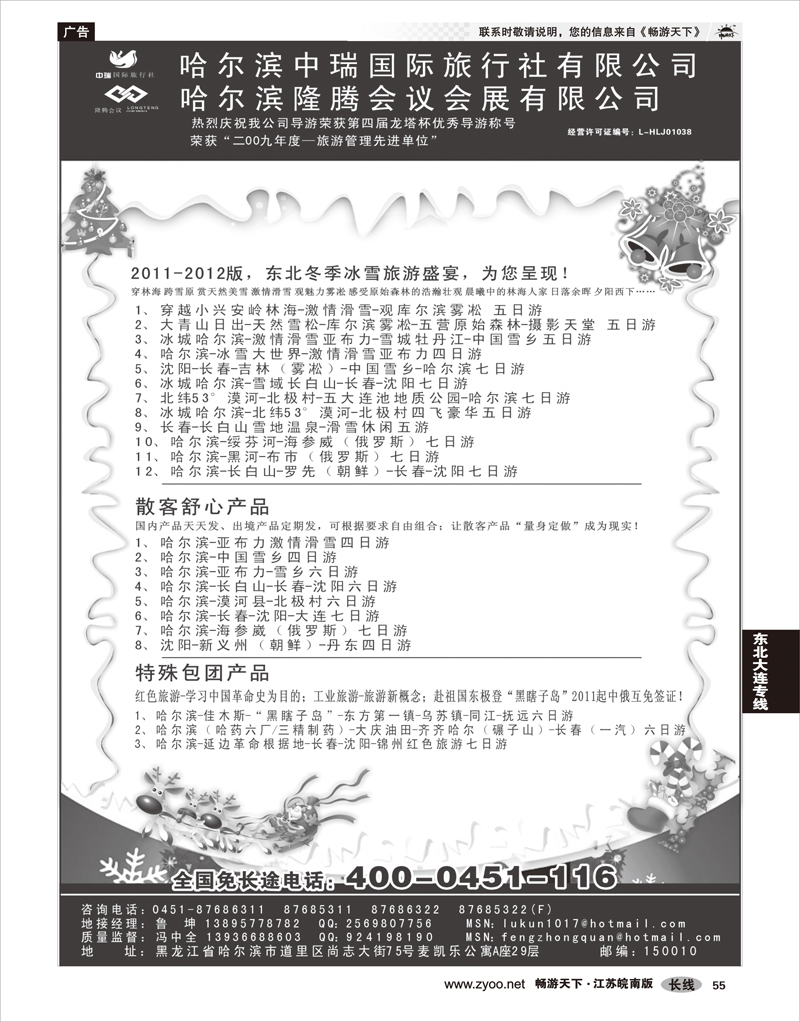55 东北大连专线 哈尔滨中瑞国际旅行社有限公司（总部）--冯中全