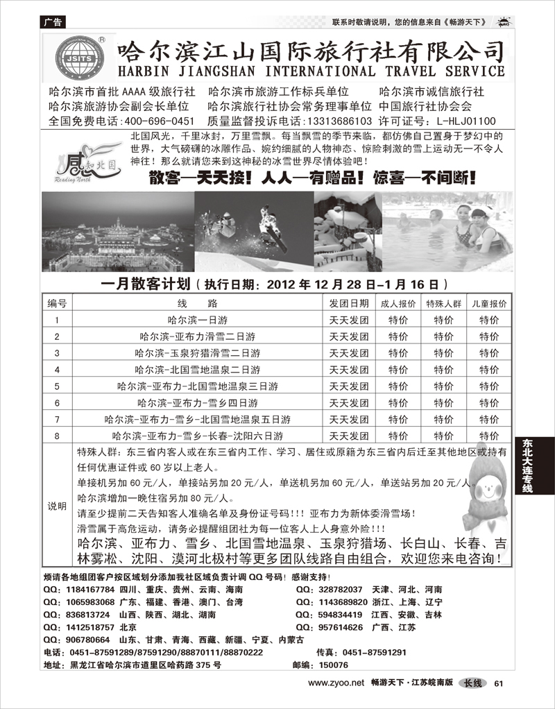 61 东北大连专线 哈尔滨江山国际旅行社有限公司