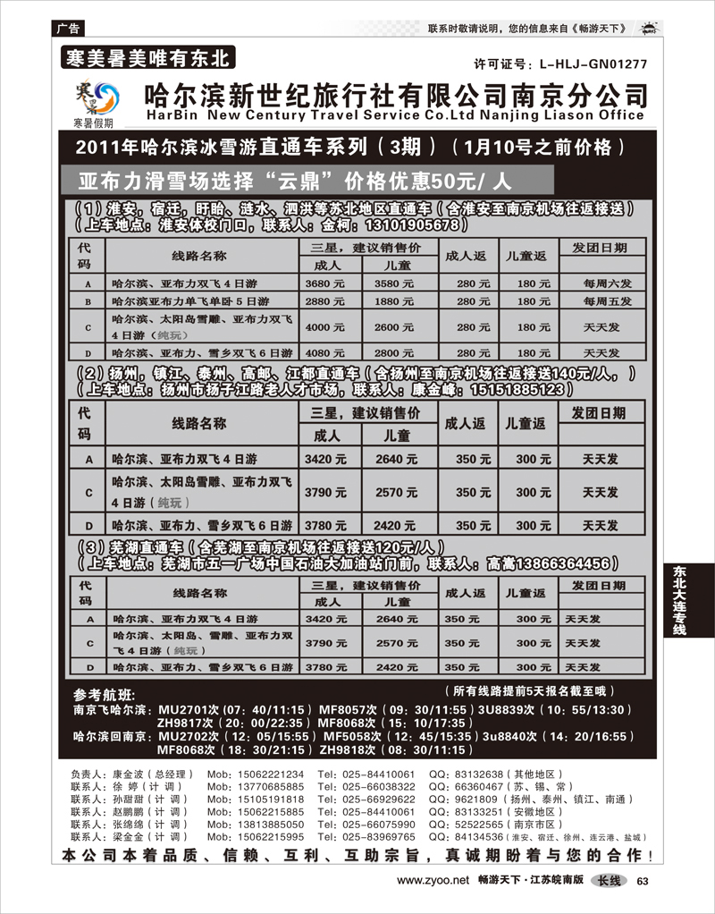 63 东北大连专线 哈尔滨新世纪旅行社南京分公司02