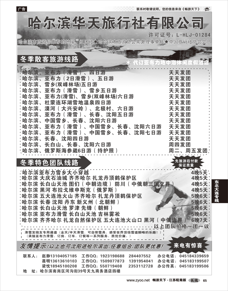65 东北大连专线 哈尔滨华天旅行社有限公司