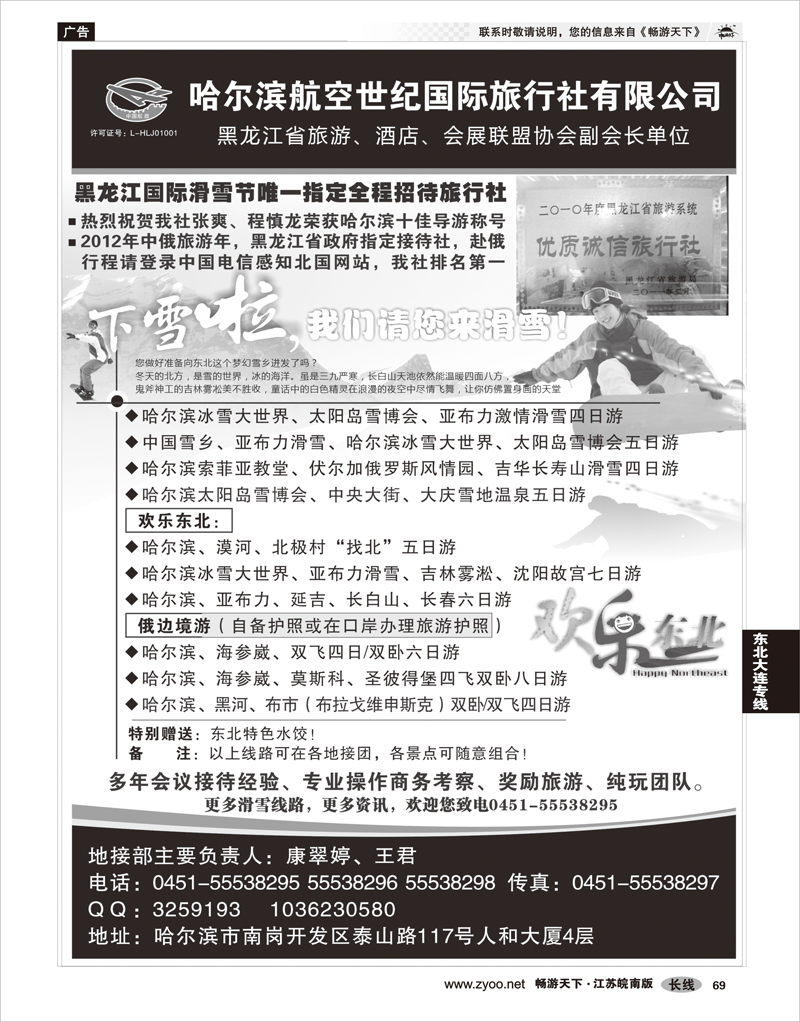 69 东北大连专线 哈尔滨航空世纪国际旅行社