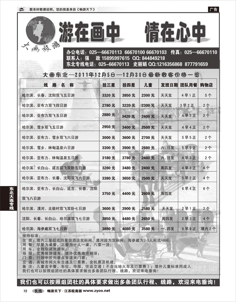72 东北大连专线 大画旅游●东北大连专线