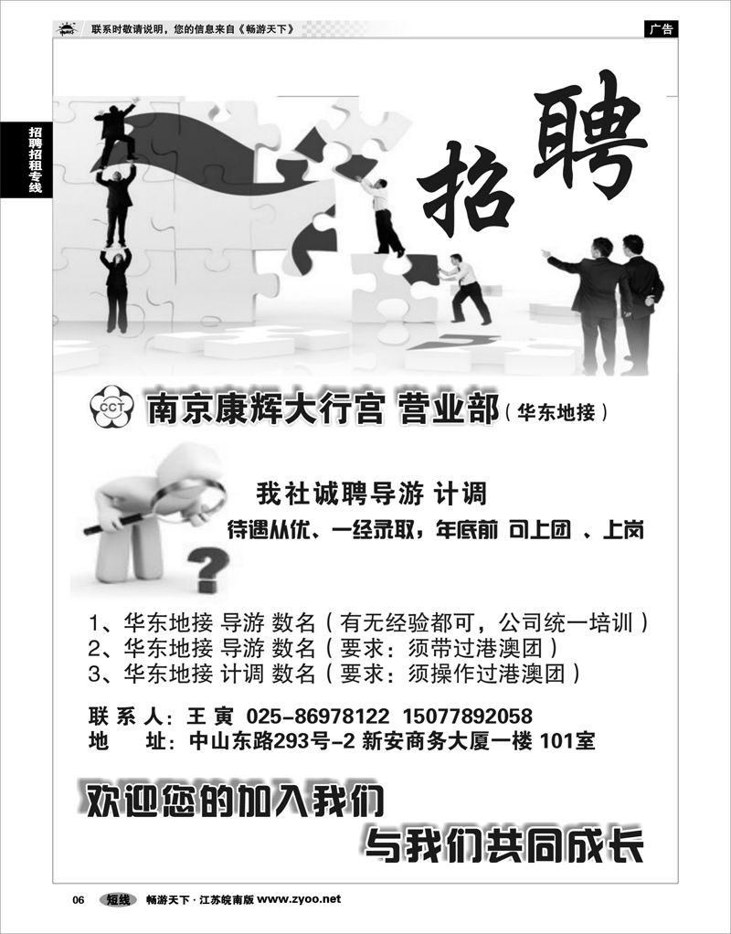 6 招聘招租专线 南京康辉诚招导游计调（华东地接）