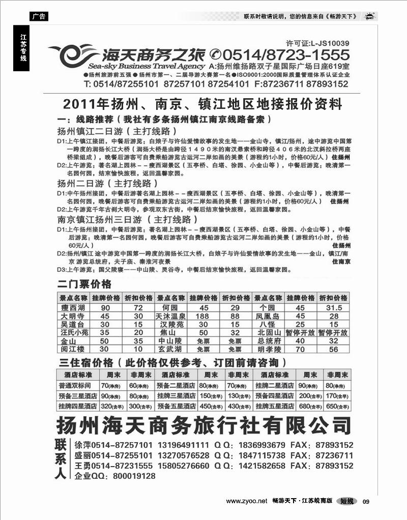 9 江苏专线宁镇扬 扬州海天商务旅行社